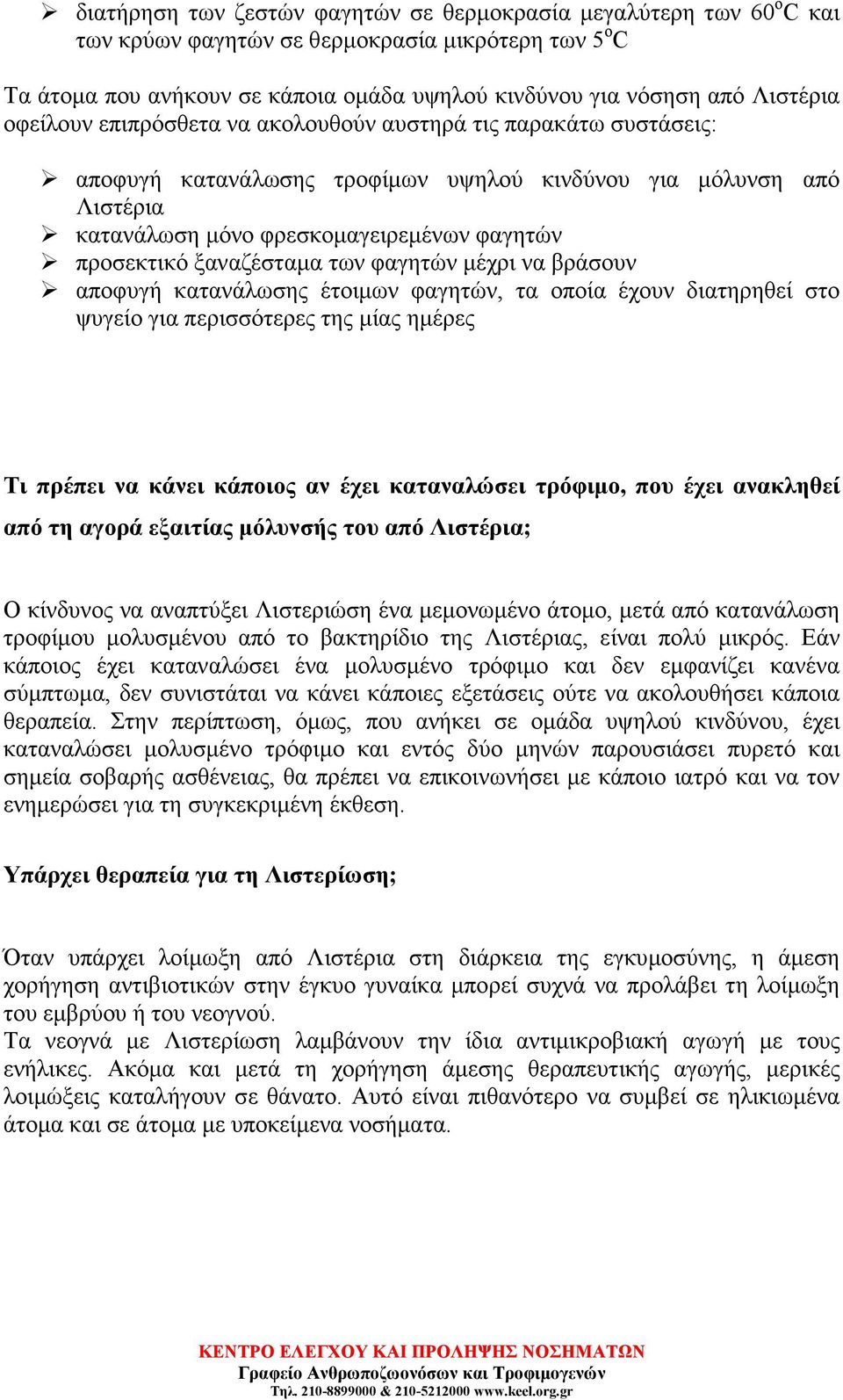 ξαναζέσταµα των φαγητών µέχρι να βράσουν αποφυγή κατανάλωσης έτοιµων φαγητών, τα οποία έχουν διατηρηθεί στο ψυγείο για περισσότερες της µίας ηµέρες Τι πρέπει να κάνει κάποιος αν έχει καταναλώσει