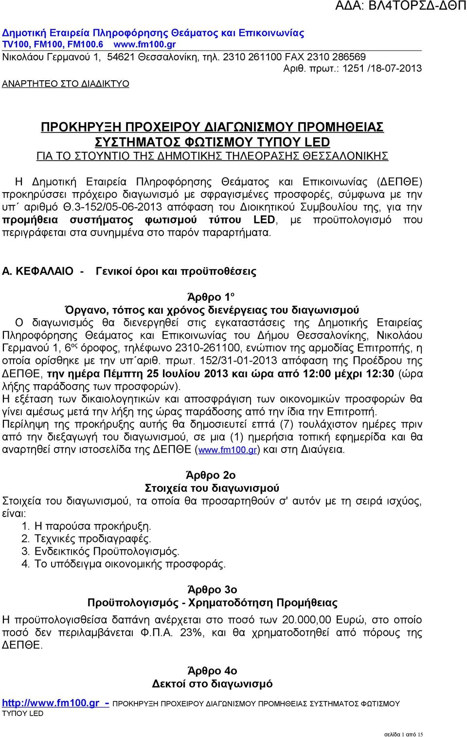 3-152/05-06-2013 απόφαση του Διοικητικού Συμβουλίου της, για την προμήθεια συστήματος φωτισμού τύπου LED, με προϋπολογισμό που περιγράφεται στα συνημμένα στο παρόν παραρτήματα. Α.