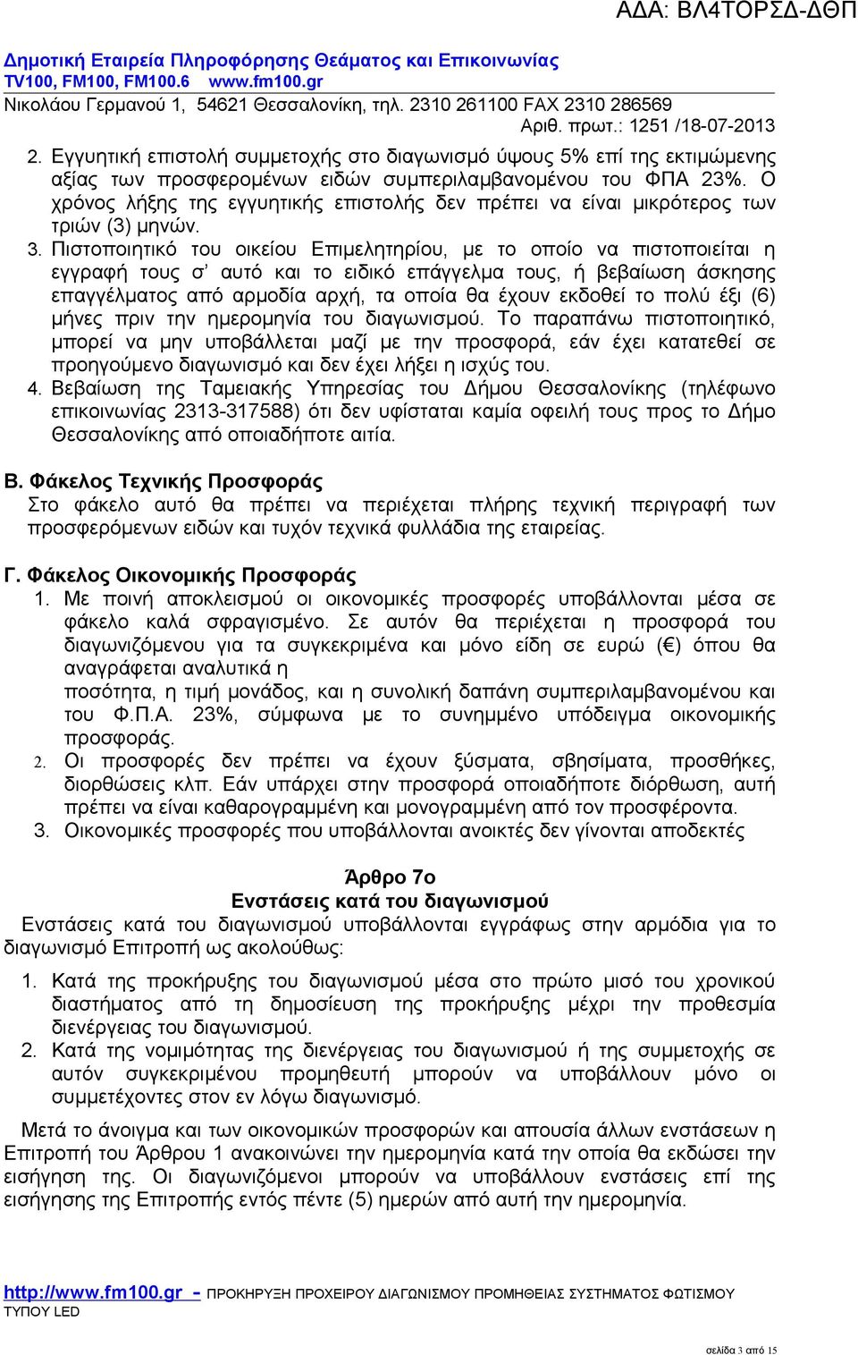 Πιστοποιητικό του οικείου Επιμελητηρίου, με το οποίο να πιστοποιείται η εγγραφή τους σ αυτό και το ειδικό επάγγελμα τους, ή βεβαίωση άσκησης επαγγέλματος από αρμοδία αρχή, τα οποία θα έχουν εκδοθεί