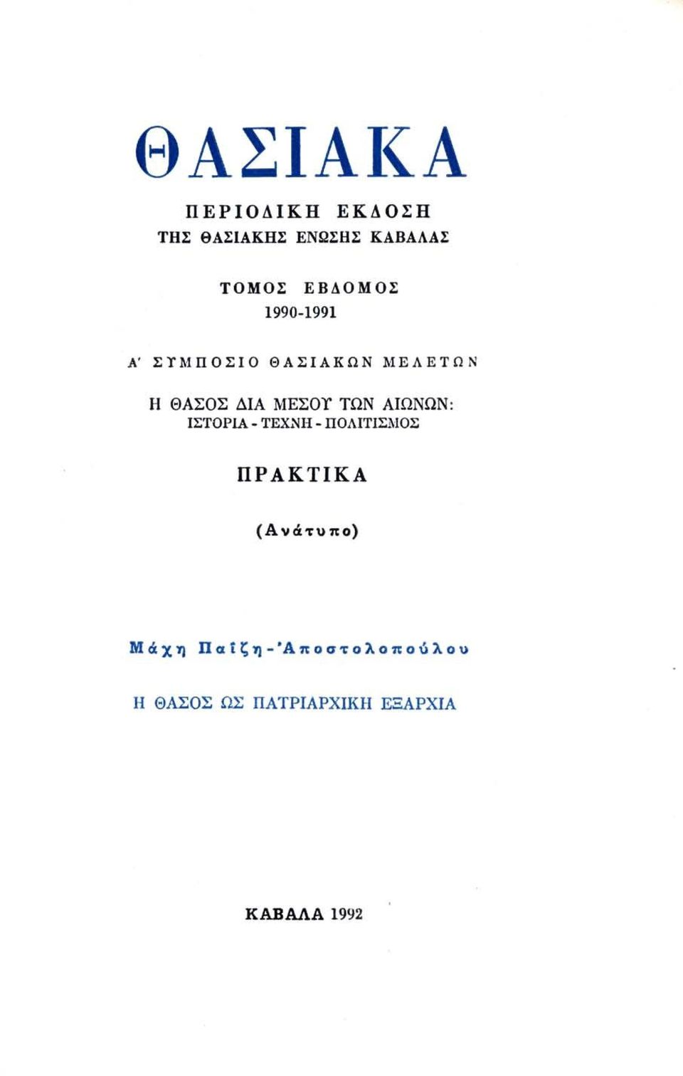 ΜΕΣΟΥ ΤΩΝ ΑΙΩΝΩΝ: ΙΣΤΟΡΙΑ - ΤΕΧΝΗ - ΠΟΛΙΤΙΣΜΟΣ ΠΡΑΚΤΙΚΑ