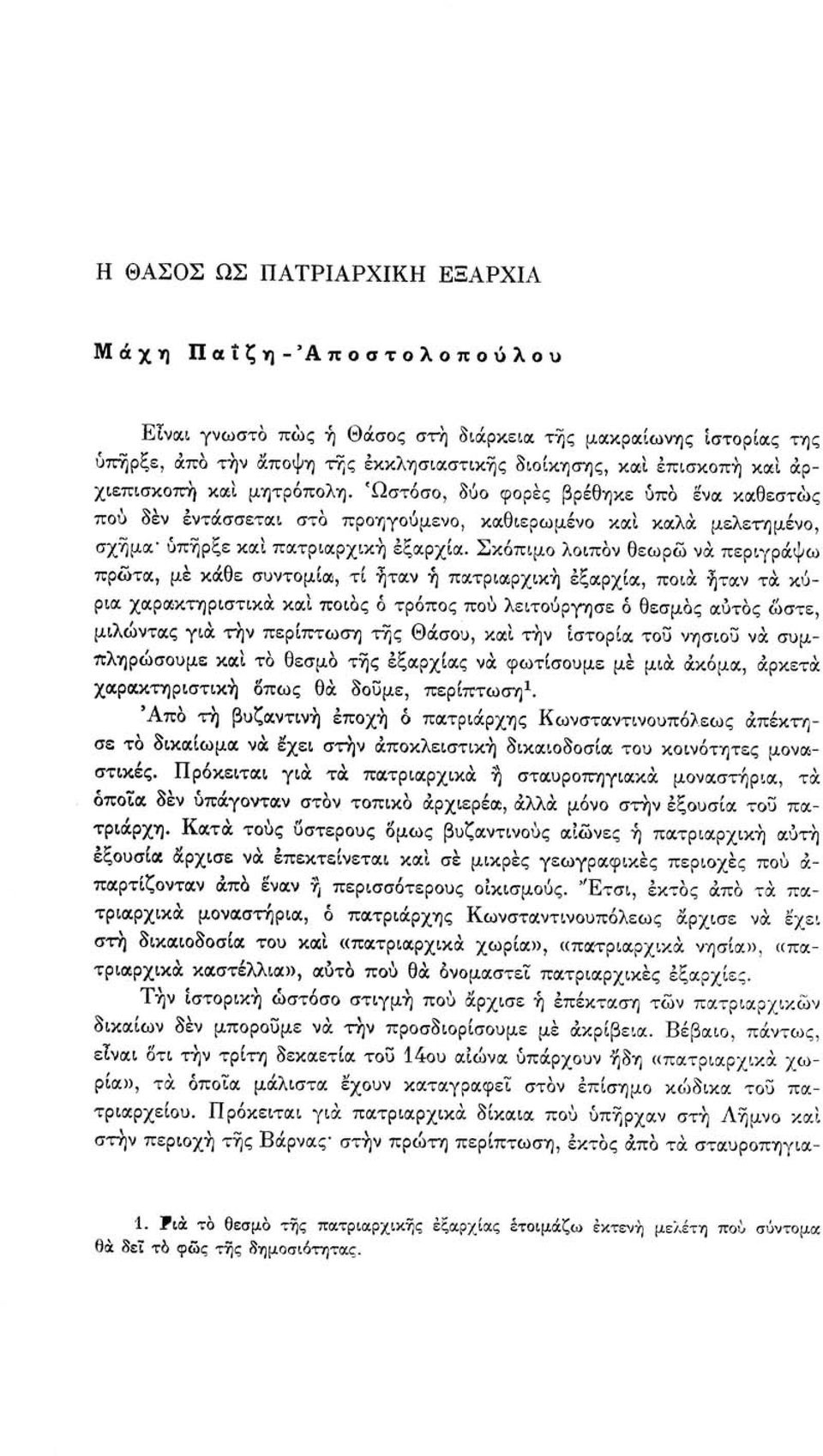 Σκόπιμο λοιπόν θεωρώ να περιγράψω πρώτα, με κάθε συντομία, τί ήταν ή πατριαρχική εξαρχία, ποια ήταν τα κύρια χαρακτηριστικά και ποιος ό τρόπος πού λειτούργησε ό θεσμός αυτός ώστε, μιλώντας για τήν