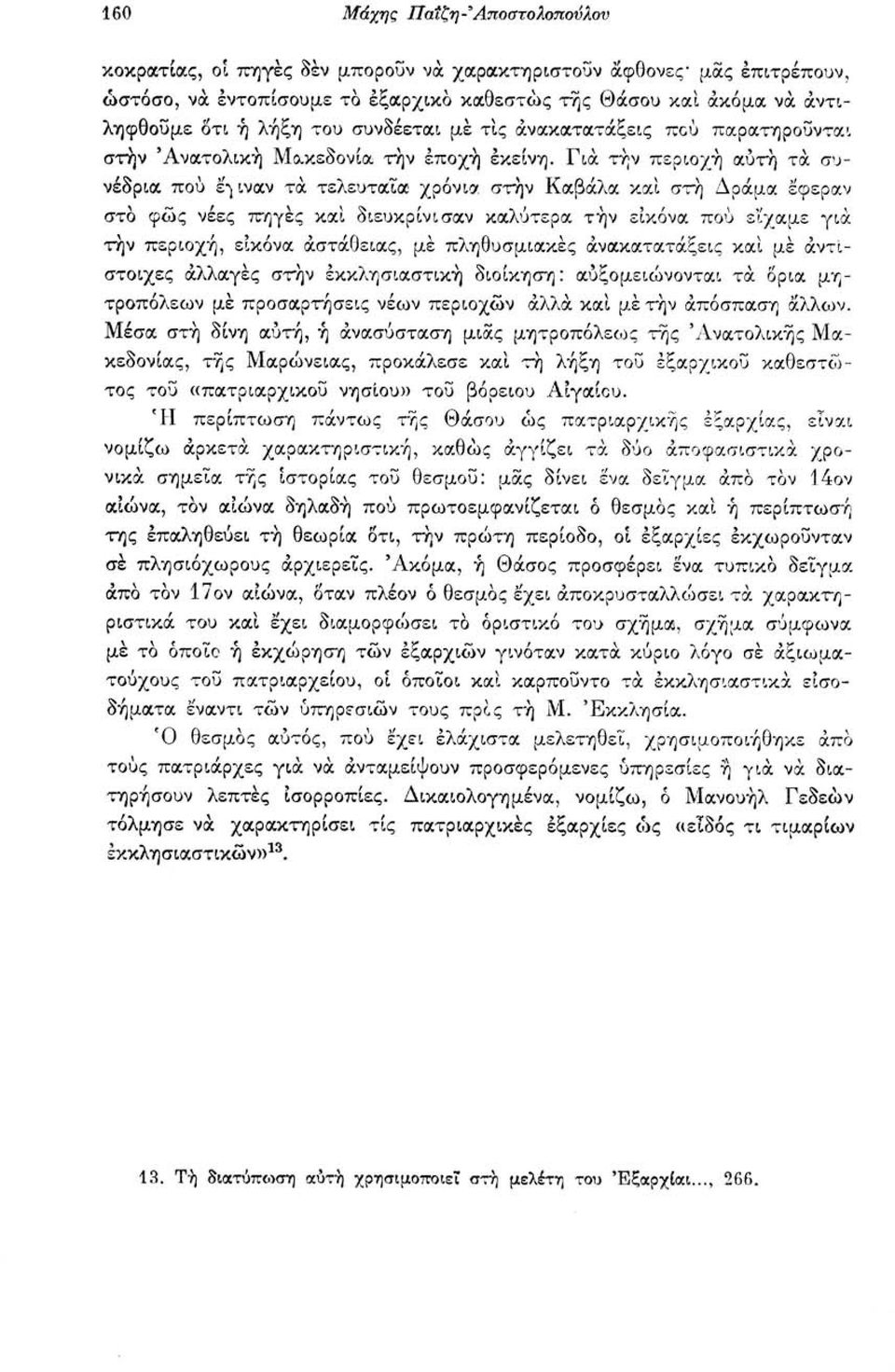 Για τήν περιοχή αυτή τα συνέδρια πού έ'-μναν τα τελευταία χρόνια στην Καβάλα καί στή Δράμα έφεραν στο φως νέες πηγές καί διευκρίνισαν καλύτερα τήν εικόνα πού ε'ίχαμε για τήν περιοχή, εικόνα