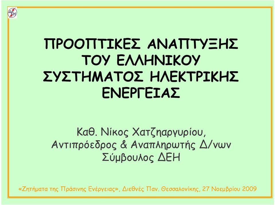 Καθ. Νίκος Χατζηαργυρίου,