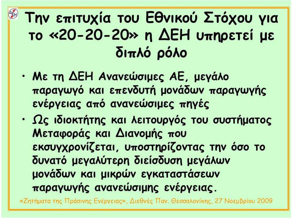 ιδιοκτήτης και λειτουργός του συστήµατος Μεταφοράς και Διανοµής που εκσυγχρονίζεται, υποστηρίζοντας