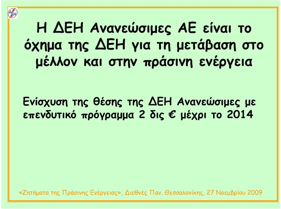 ενέργεια Ενίσχυση της θέσης της ΔΕΗ