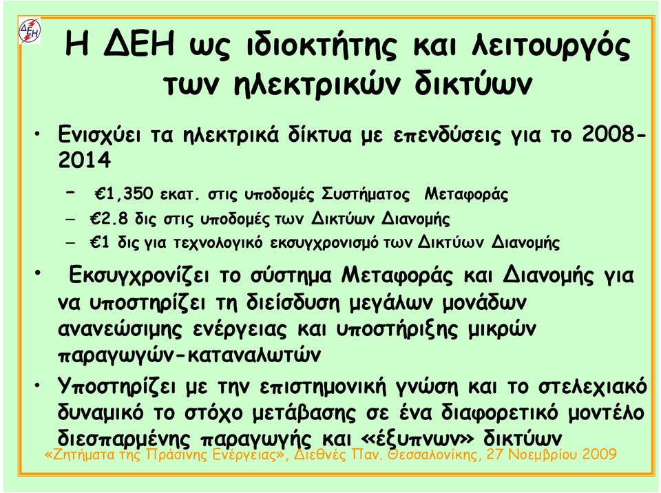 8 δις στις υποδοµές των Δικτύων Διανοµής 1 δις για τεχνολογικό εκσυγχρονισµό των Δικτύων Διανοµής Εκσυγχρονίζει το σύστηµα Μεταφοράς και Διανοµής