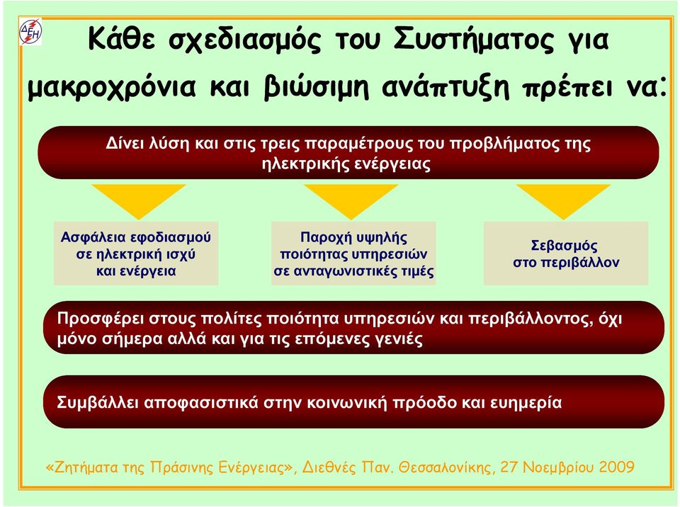 υψηλής ποιότητας υπηρεσιών σε ανταγωνιστικές τιµές Σεβασµός στο περιβάλλον Προσφέρει στους πολίτες ποιότητα