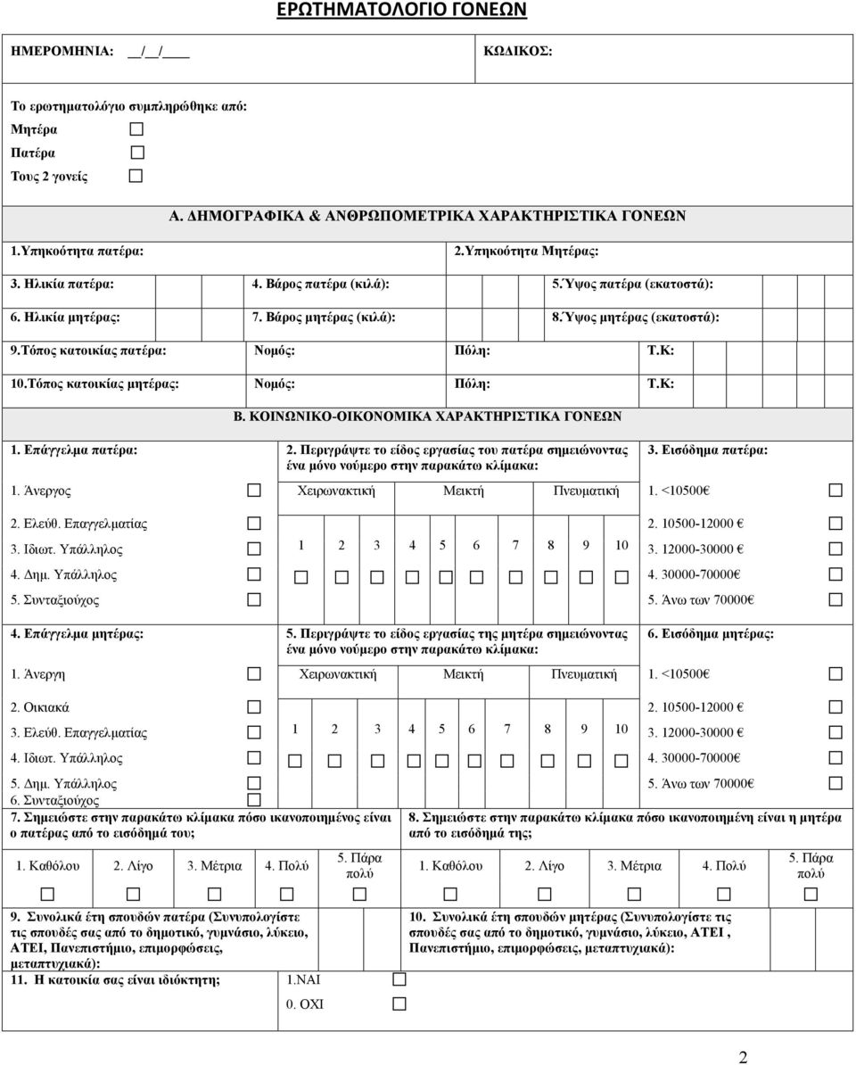 Κ: 10.Τόπος κατοικίας μητέρας: Νομός: Πόλη: Τ.Κ: Β. ΚΟΙΝΩΝΙΚΟ-ΟΙΚΟΝΟΜΙΚΑ ΧΑΡΑΚΤΗΡΙΣΤΙΚΑ ΓΟΝΕΩΝ 1. Επάγγελμα πατέρα: 2.