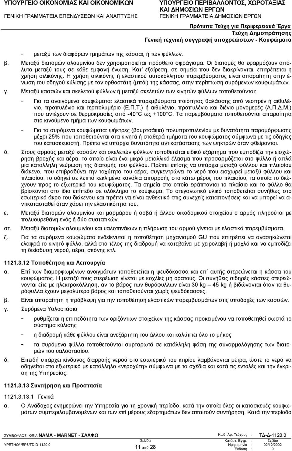 Η χρήση σιλικόνης ή ελαστικού αυτοκόλλητου παρεµβύσµατος είναι απαραίτητη στην έ- νωση του οδηγού κύλισης µε τον ορθοστάτη (µπόι) της κάσσας, στην περίπτωση συρόµενων κουφωµάτων. γ.