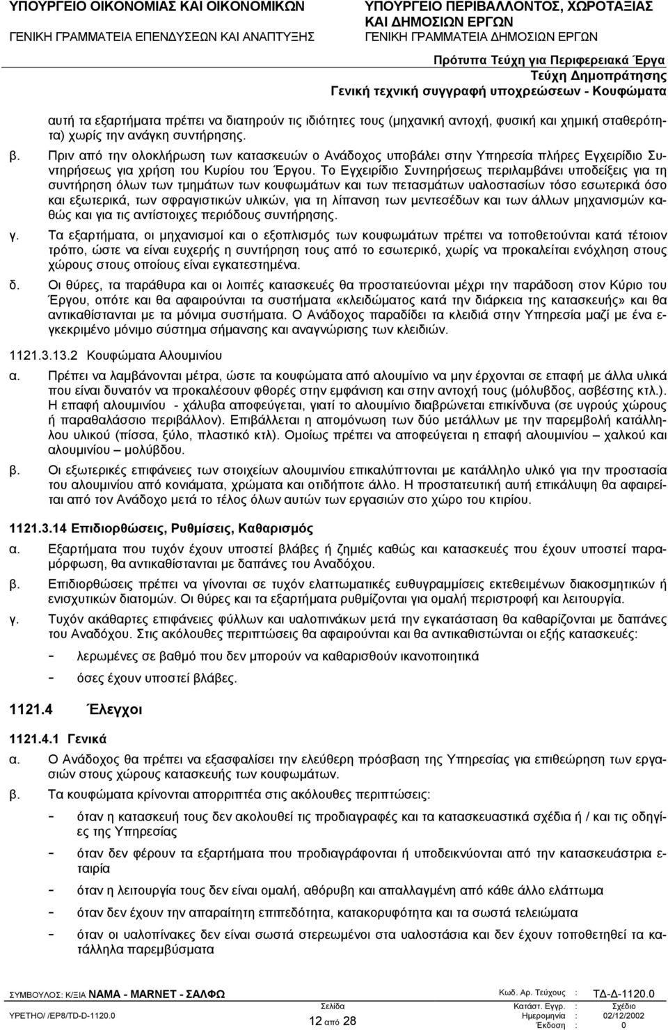 Το Εγχειρίδιο Συντηρήσεως περιλαµβάνει υποδείξεις για τη συντήρηση όλων των τµηµάτων των κουφωµάτων και των πετασµάτων υαλοστασίων τόσο εσωτερικά όσο και εξωτερικά, των σφραγιστικών υλικών, για τη