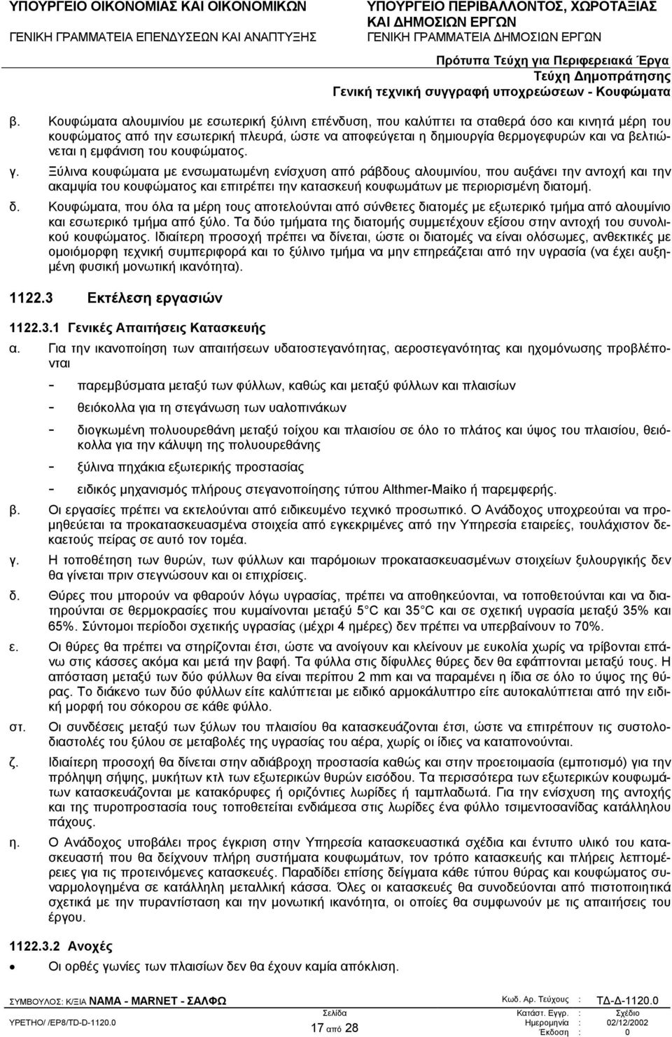 Ξύλινα κουφώµατα µε ενσωµατωµένη ενίσχυση από ράβδους αλουµινίου, που αυξάνει την αντοχή και την ακαµψία του κουφώµατος και επιτρέπει την κατασκευή κουφωµάτων µε περιορισµένη δι