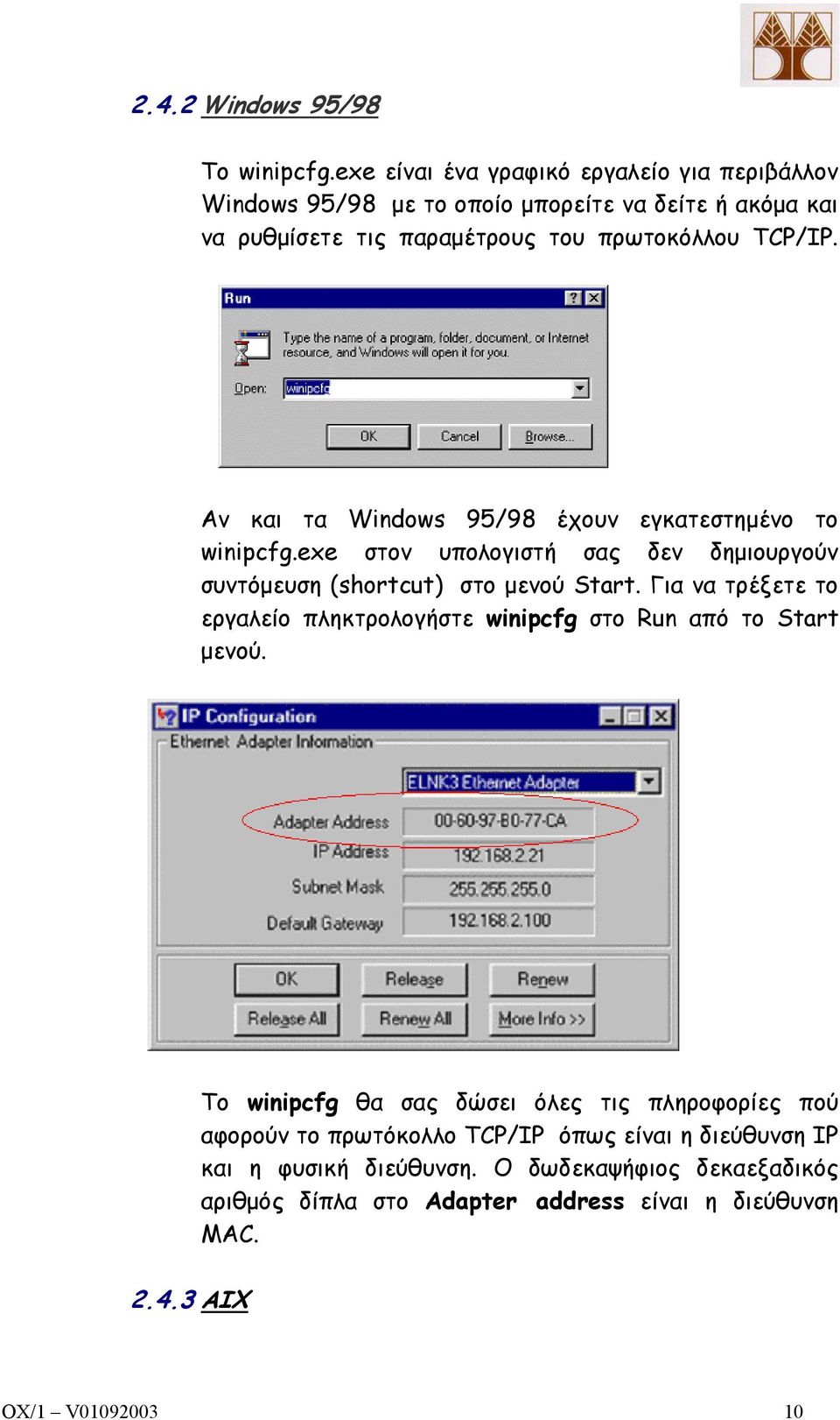 Αν και τα Windows 95/98 έχουν εγκατεστηµένο το winipcfg.exe στον υπολογιστή σας δεν δηµιουργούν συντόµευση (shortcut) στο µενού Start.