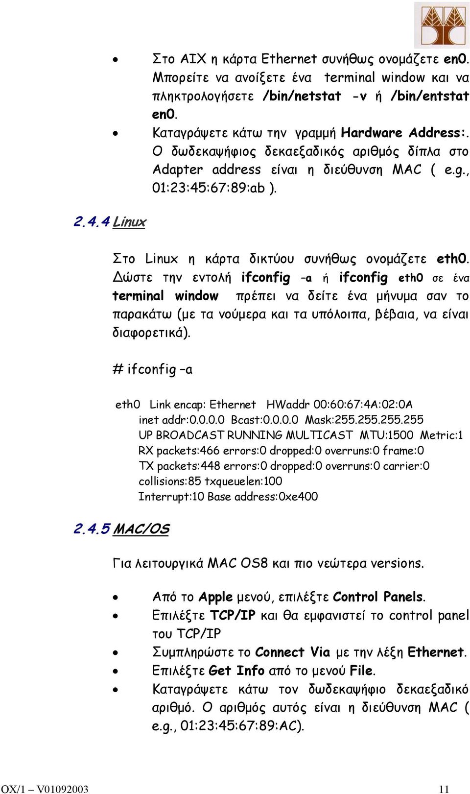 Στο Linux η κάρτα δικτύου συνήθως ονοµάζετε eth0.