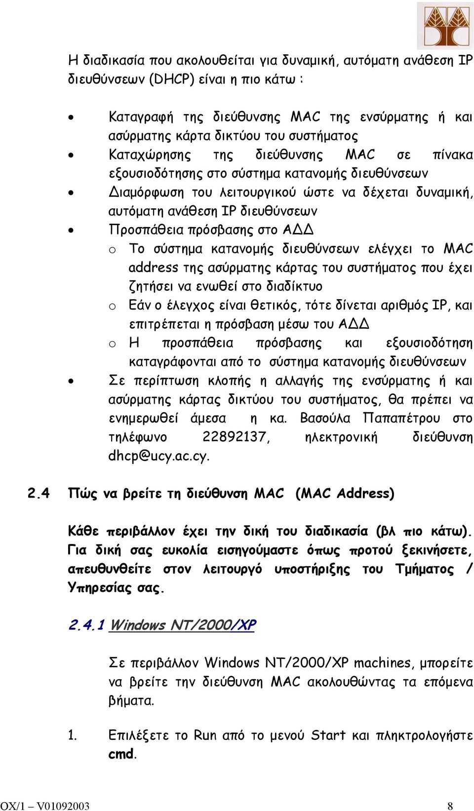 Α o Το σύστηµα κατανοµής διευθύνσεων ελέγχει το MAC address της ασύρµατης κάρτας του συστήµατος που έχει ζητήσει να ενωθεί στο διαδίκτυο o Εάν ο έλεγχος είναι θετικός, τότε δίνεται αριθµός IP, και