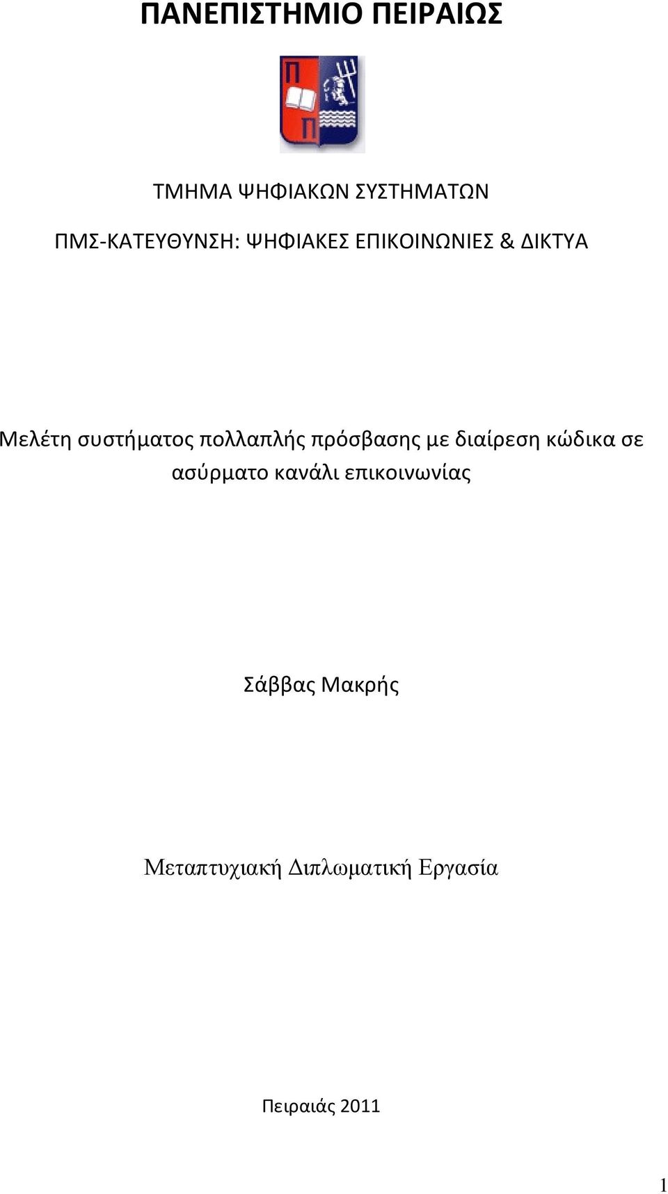 συστήματος πολλαπλής πρόσβασης με διαίρεση κώδικα σε ασύρματο