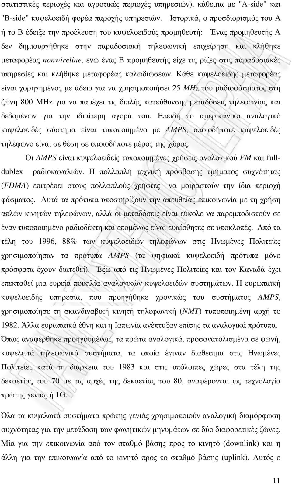 nonwireline, ενώ ένας Β προµηθευτής είχε τις ρίζες στις παραδοσιακές υπηρεσίες και κλήθηκε µεταφορέας καλωδιώσεων.