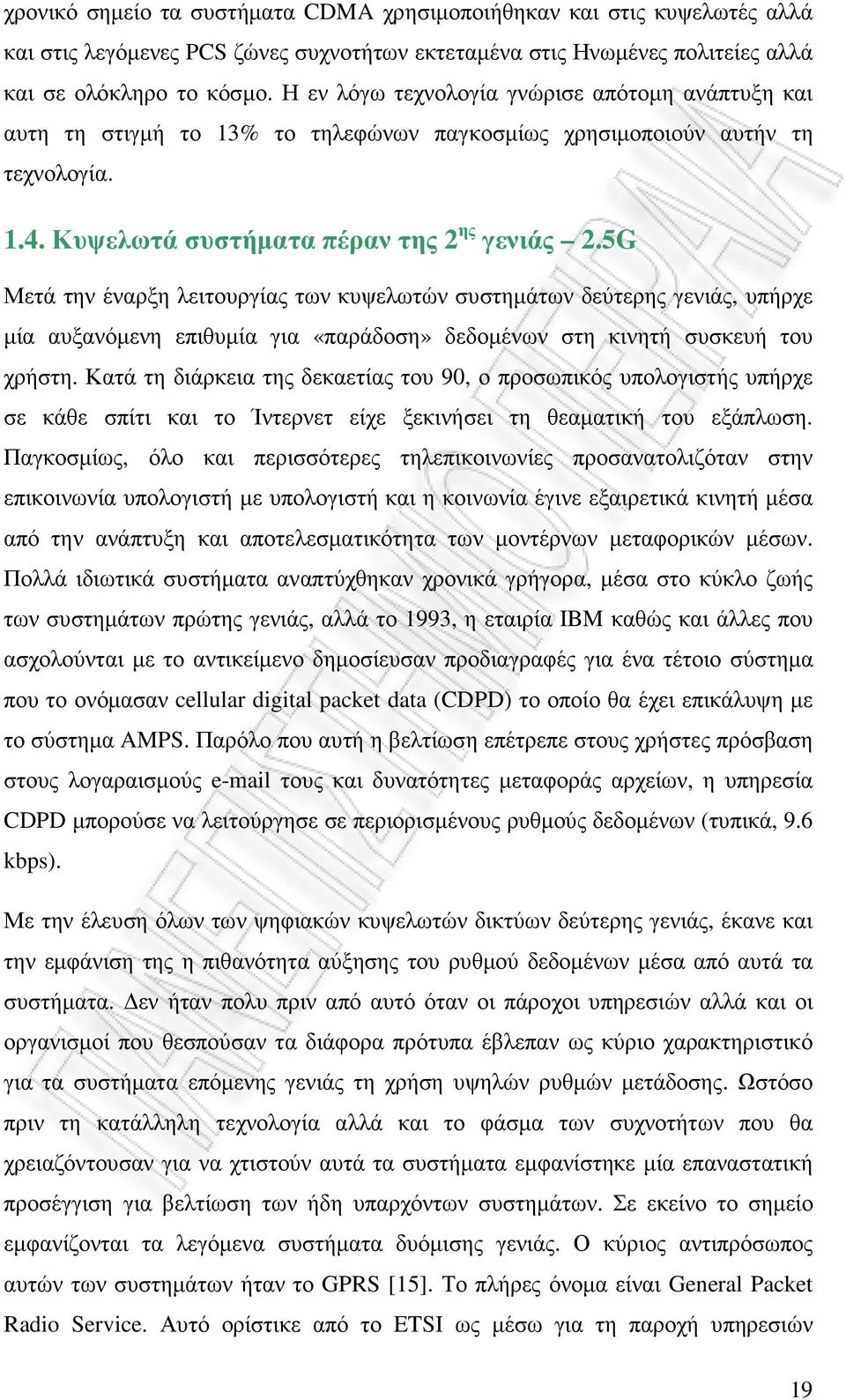 5G Μετά την έναρξη λειτουργίας των κυψελωτών συστηµάτων δεύτερης γενιάς, υπήρχε µία αυξανόµενη επιθυµία για «παράδοση» δεδοµένων στη κινητή συσκευή του χρήστη.