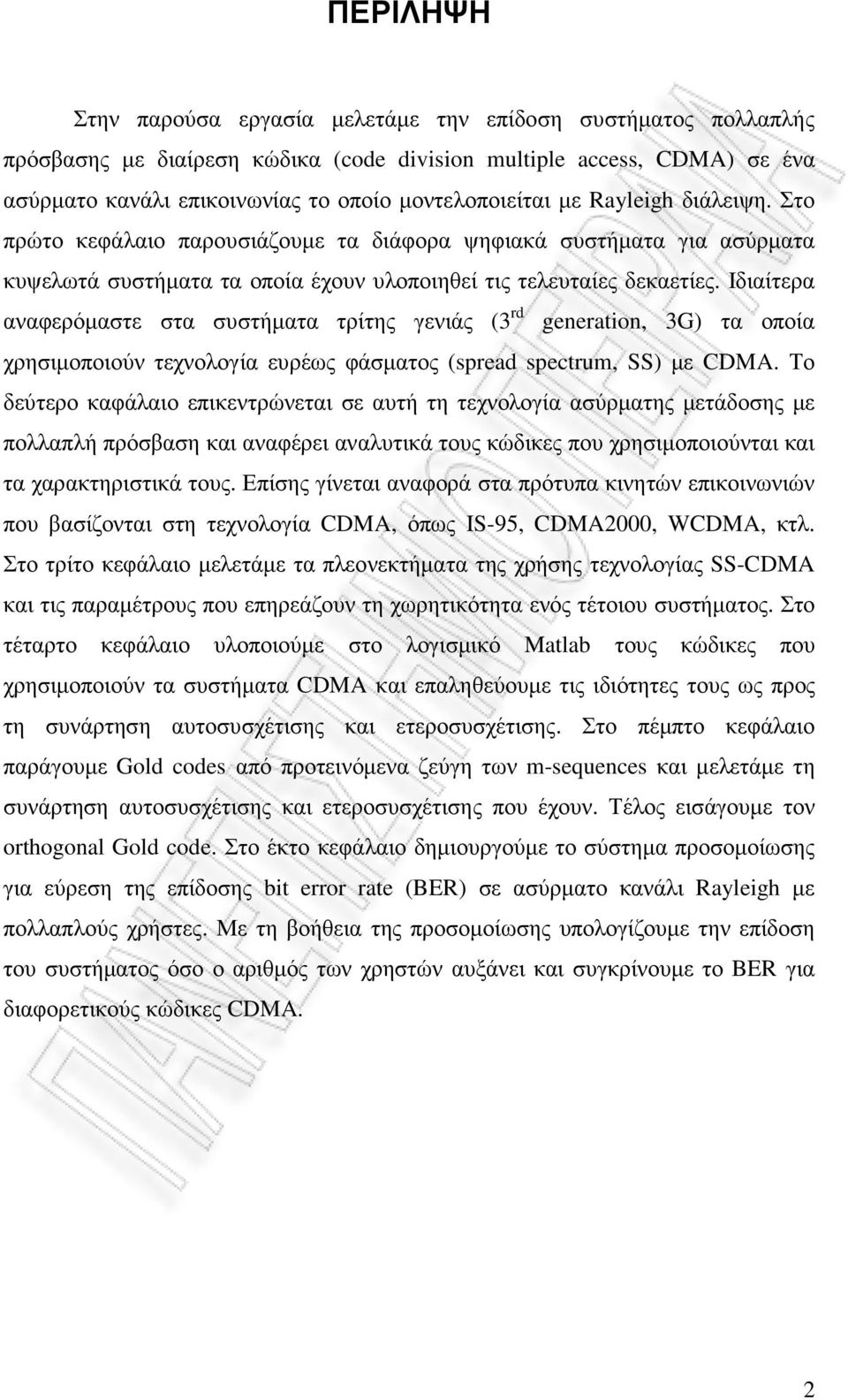 Ιδιαίτερα αναφερόµαστε στα συστήµατα τρίτης γενιάς (3 rd generation, 3G) τα οποία χρησιµοποιούν τεχνολογία ευρέως φάσµατος (spread spectrum, SS) µε CDMA.