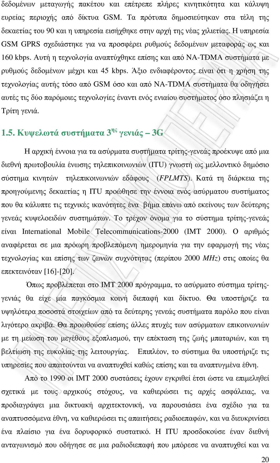 Η υπηρεσία GSM GPRS σχεδιάστηκε για να προσφέρει ρυθµούς δεδοµένων µεταφοράς ως και 160 kbps. Αυτή η τεχνολογία αναπτύχθηκε επίσης και από NA-TDMA συστήµατα µε ρυθµούς δεδοµένων µέχρι και 45 kbps.