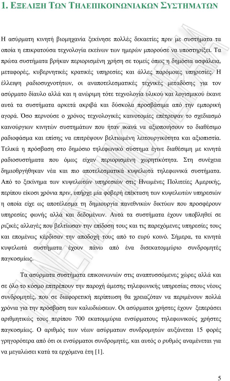 Η έλλειψη ραδιοσυχνοτήτων, οι αναποτελεσµατικές τεχνικές µεταδόσης για τον ασύρµατο δίαυλο αλλά και η ανώριµη τότε τεχνολογία υλικού και λογισµικού έκανε αυτά τα συστήµατα αρκετά ακριβά και δύσκολα