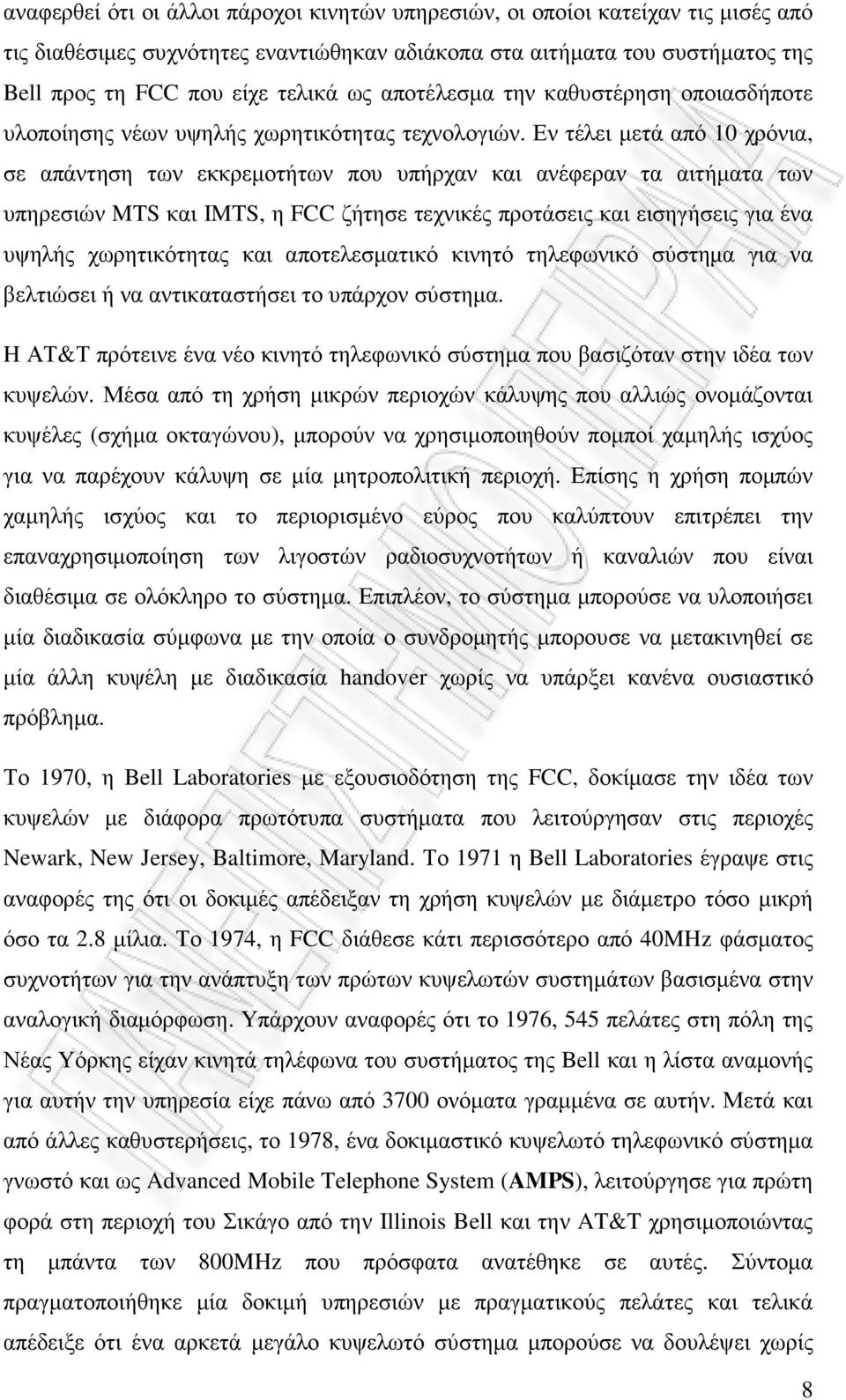 Εν τέλει µετά από 10 χρόνια, σε απάντηση των εκκρεµοτήτων που υπήρχαν και ανέφεραν τα αιτήµατα των υπηρεσιών MTS και IMTS, η FCC ζήτησε τεχνικές προτάσεις και εισηγήσεις για ένα υψηλής χωρητικότητας