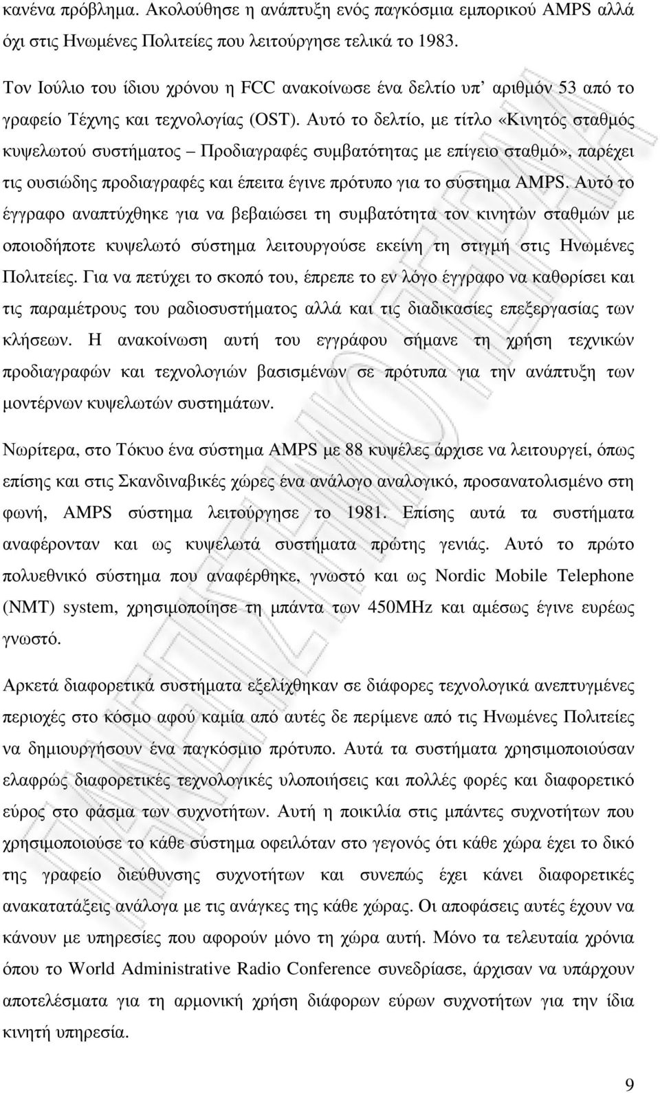 Αυτό το δελτίο, µε τίτλο «Κινητός σταθµός κυψελωτού συστήµατος Προδιαγραφές συµβατότητας µε επίγειο σταθµό», παρέχει τις ουσιώδης προδιαγραφές και έπειτα έγινε πρότυπο για το σύστηµα AMPS.