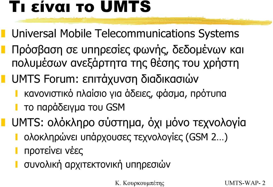 άδειες, φάσμα, πρότυπα το παράδειγμα του GSM UMTS: ολόκληρο σύστημα, όχι μόνο τεχνολογία ολοκληρώνει