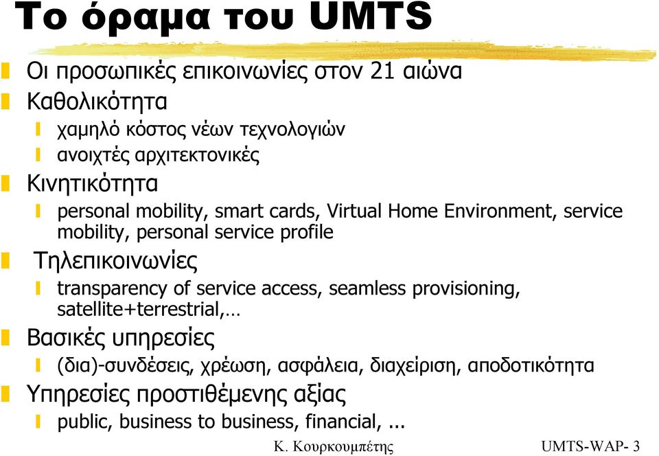 Τηλεπικοινωνίες transparency of service access, seamless provisioning, satellite+terrestrial, Βασικές υπηρεσίες (δια)-συνδέσεις,