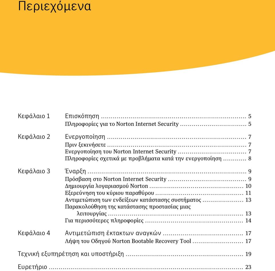 .. 9 Δημιουργία λογαριασμού Norton... 10 Εξερεύνηση του κύριου παραθύρου... 11 Αντιμετώπιση των ενδείξεων κατάστασης συστήματος.