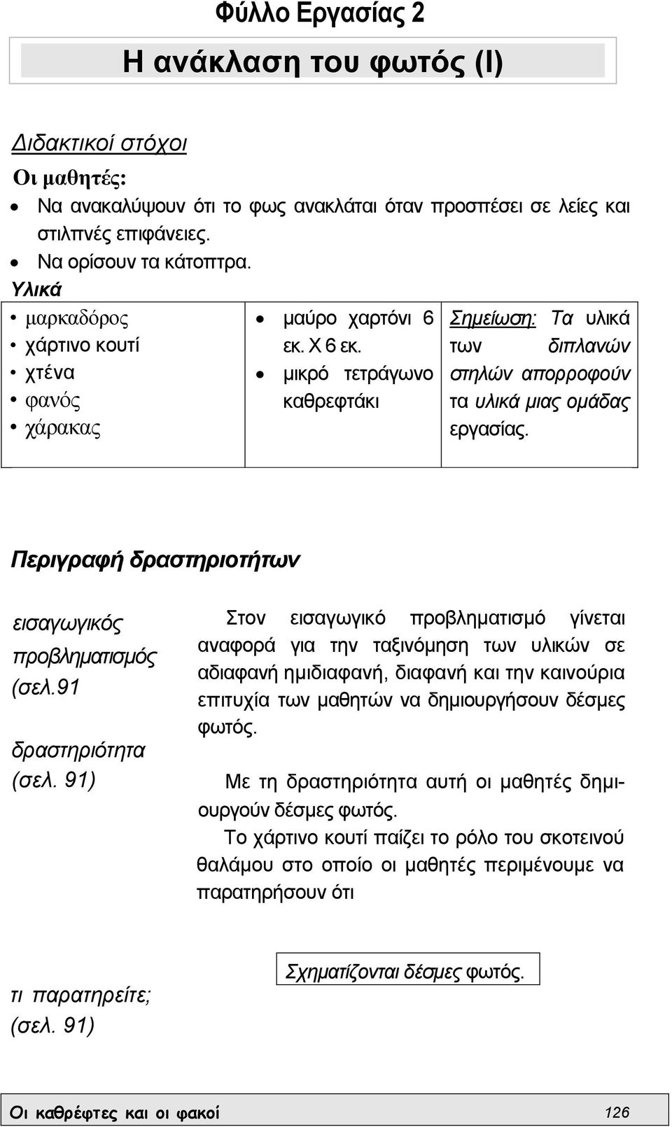 Περιγραφή δραστηριοτήτων εισαγωγικός προβληµατισµός (σελ.91 δραστηριότητα (σελ.