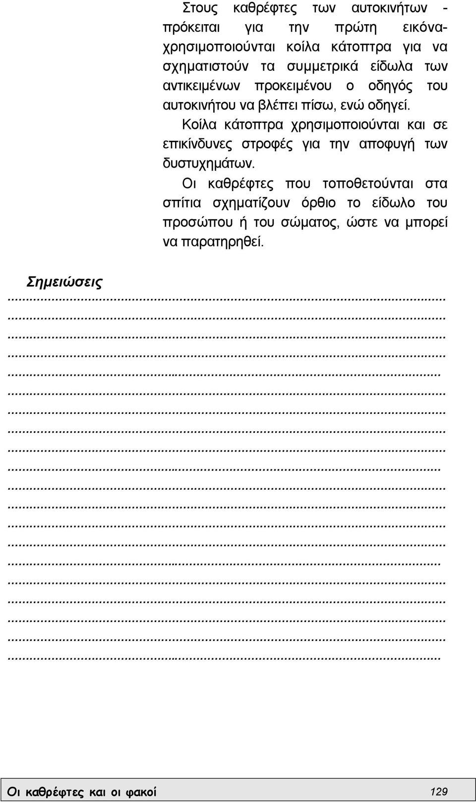 Κοίλα κάτοπτρα χρησιµοποιούνται και σε επικίνδυνες στροφές για την αποφυγή των δυστυχηµάτων.