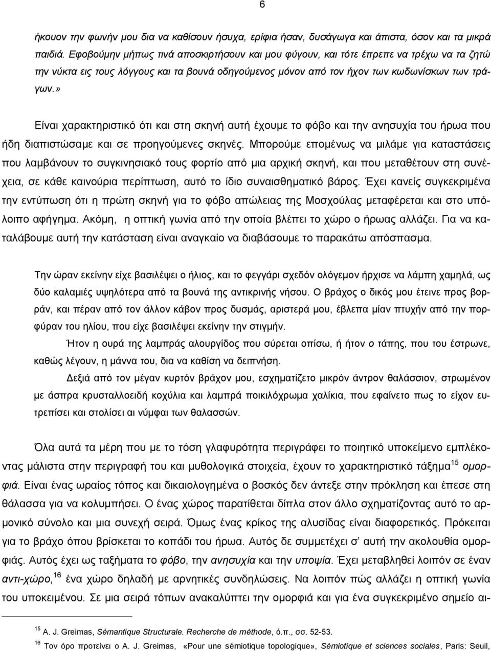 » Είναι χαρακτηριστικό ότι και στη σκηνή αυτή έχουμε το φόβο και την ανησυχία του ήρωα που ήδη διαπιστώσαμε και σε προηγούμενες σκηνές.