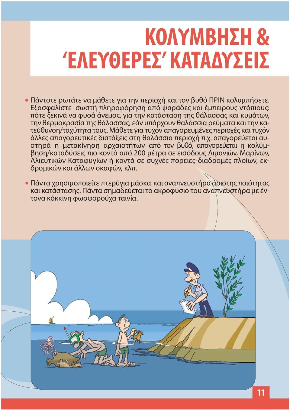 και την κατεύθυνση/ταχύ