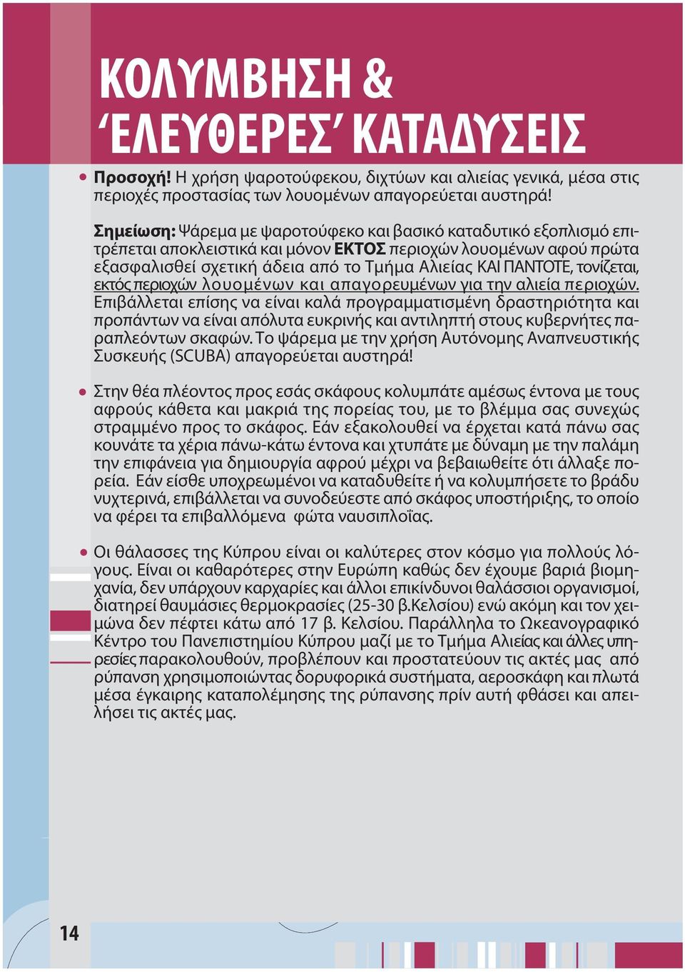 τονίζεται, εκτός περιοχών λουομένων και απαγορευμένων για την αλιεία περιοχών.