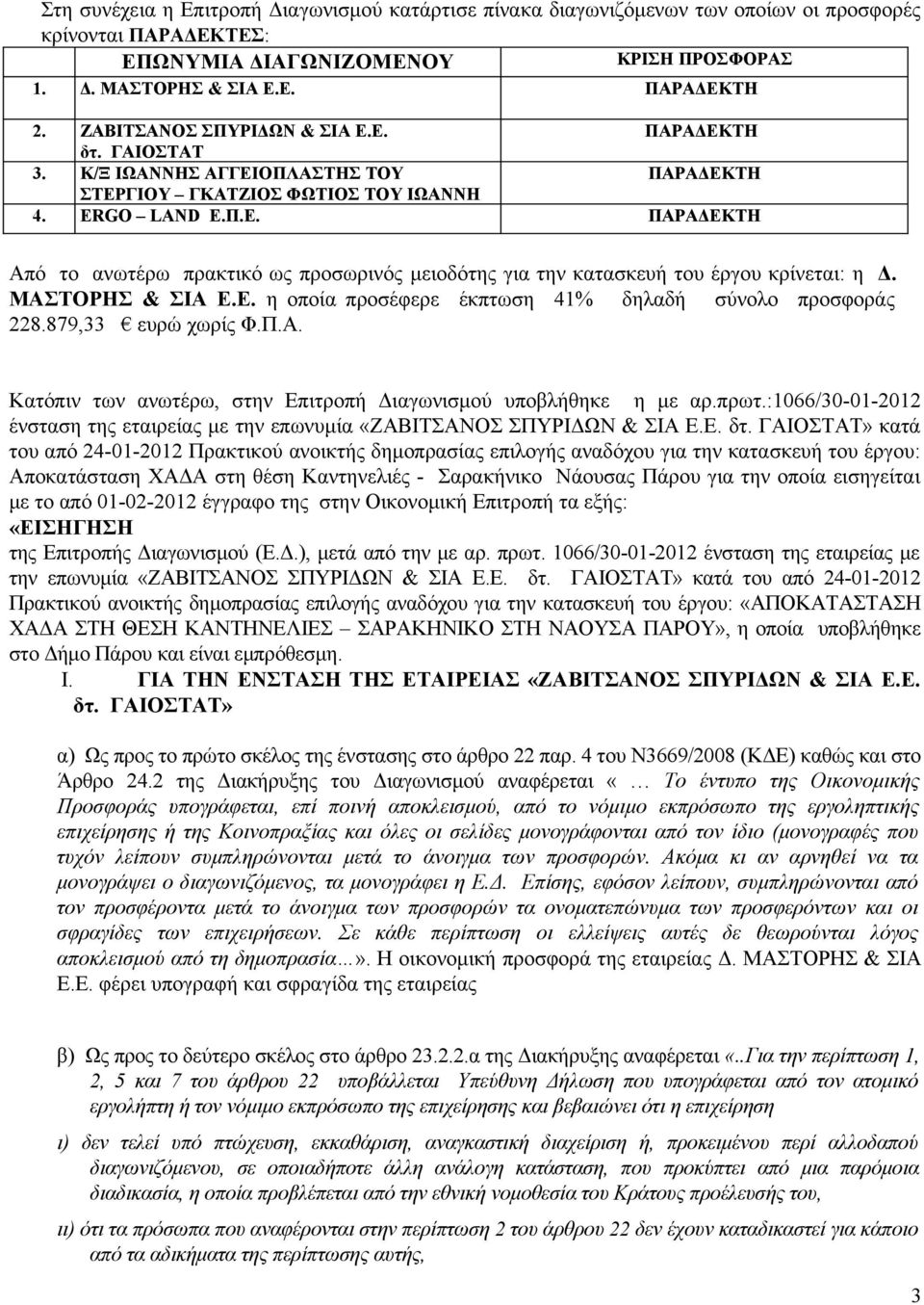 ΜΑΣΤΟΡΗΣ & ΣΙΑ Ε.Ε. η οποία προσέφερε έκπτωση 41% δηλαδή σύνολο προσφοράς 228.879,33 ευρώ χωρίς Φ.Π.Α. Κατόπιν των ανωτέρω, στην Επιτροπή Διαγωνισμού υποβλήθηκε η με αρ.πρωτ.