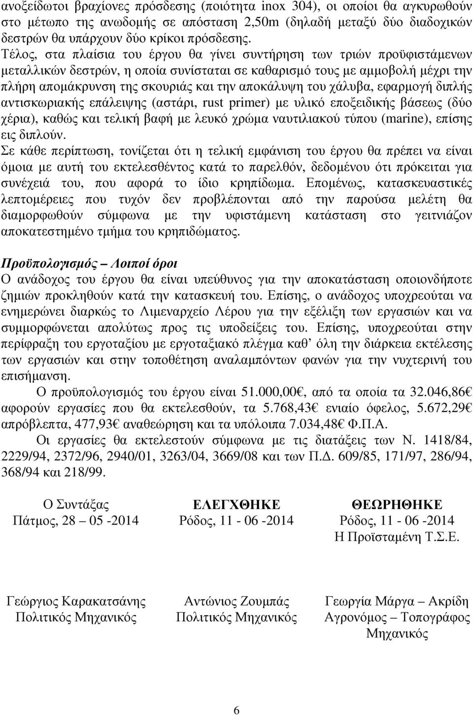 αποκάλυψη του χάλυβα, εφαρµογή διπλής αντισκωριακής επάλειψης (αστάρι, rust primer) µε υλικό εποξειδικής βάσεως (δύο χέρια), καθώς και τελική βαφή µε λευκό χρώµα ναυτιλιακού τύπου (marine), επίσης