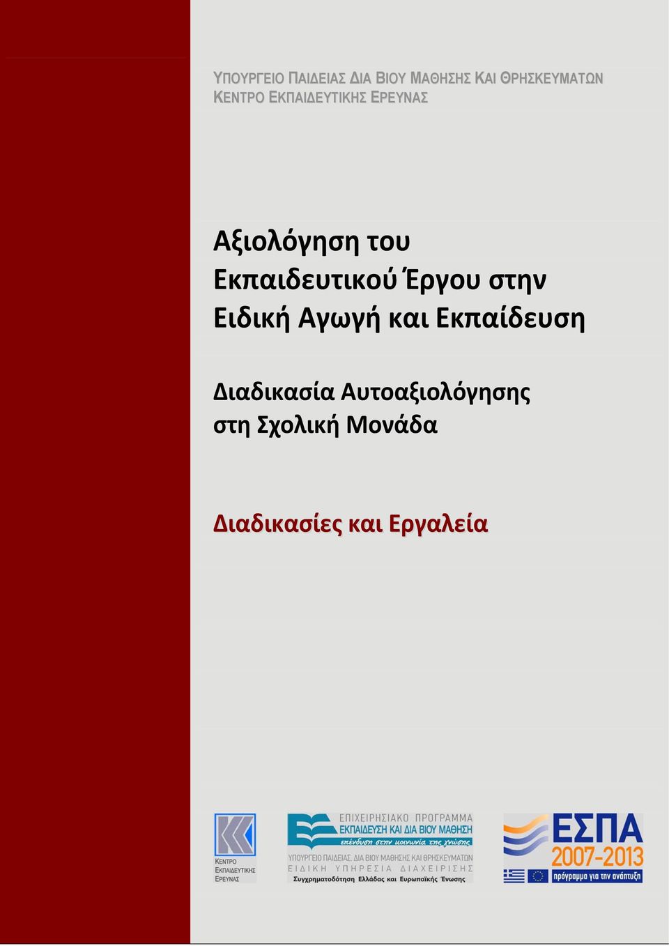 Εκπαιδευτικού Έργου στην Ειδική Αγωγή και Εκπαίδευση