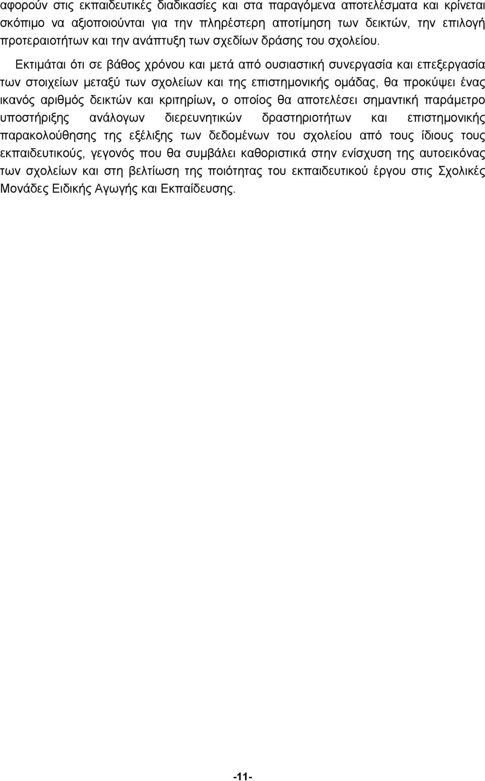 Εκτιμάται ότι σε βάθος χρόνου και μετά από ουσιαστική συνεργασία και επεξεργασία των στοιχείων μεταξύ των σχολείων και της επιστημονικής ομάδας, θα προκύψει ένας ικανός αριθμός δεικτών και κριτηρίων,