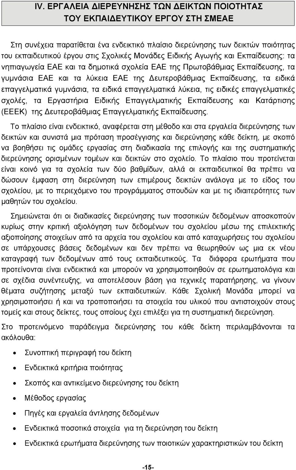 ειδικά επαγγελματικά γυμνάσια, τα ειδικά επαγγελματικά λύκεια, τις ειδικές επαγγελματικές σχολές, τα Εργαστήρια Ειδικής Επαγγελματικής Εκπαίδευσης και Κατάρτισης (ΕΕΕΚ) της Δευτεροβάθμιας