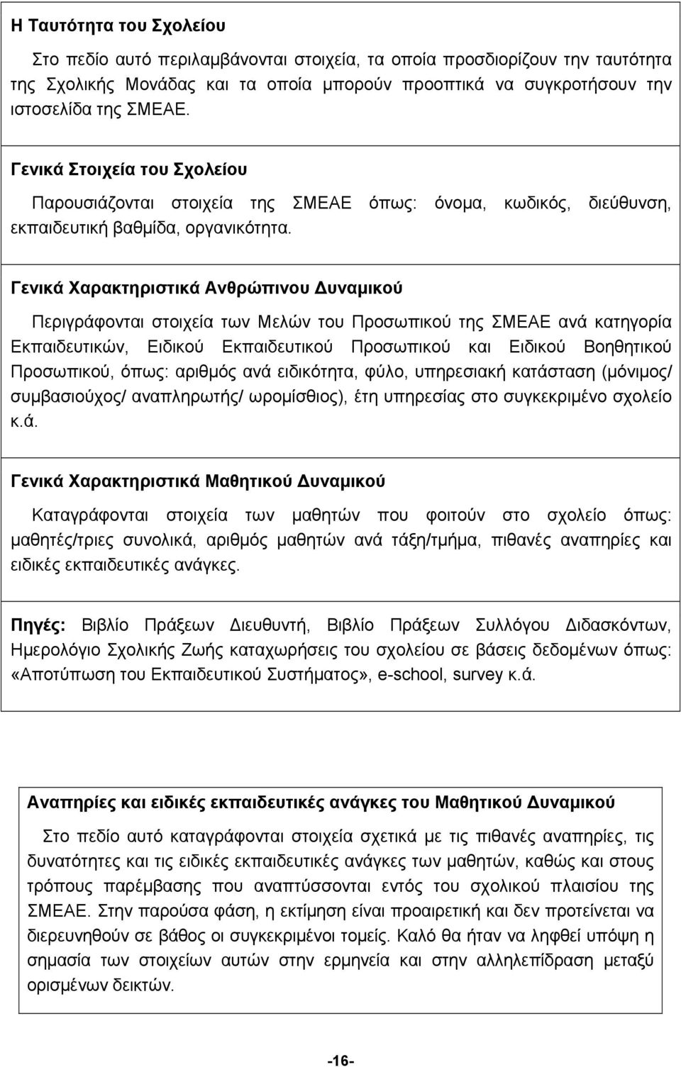 Γενικά Χαρακτηριστικά Ανθρώπινου Δυναμικού Περιγράφονται στοιχεία των Μελών του Προσωπικού της ΣΜΕΑΕ ανά κατηγορία Εκπαιδευτικών, Ειδικού Εκπαιδευτικού Προσωπικού και Ειδικού Βοηθητικού Προσωπικού,