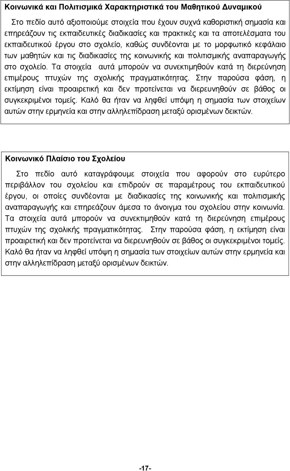 Τα στοιχεία αυτά μπορούν να συνεκτιμηθούν κατά τη διερεύνηση επιμέρους πτυχών της σχολικής πραγματικότητας.