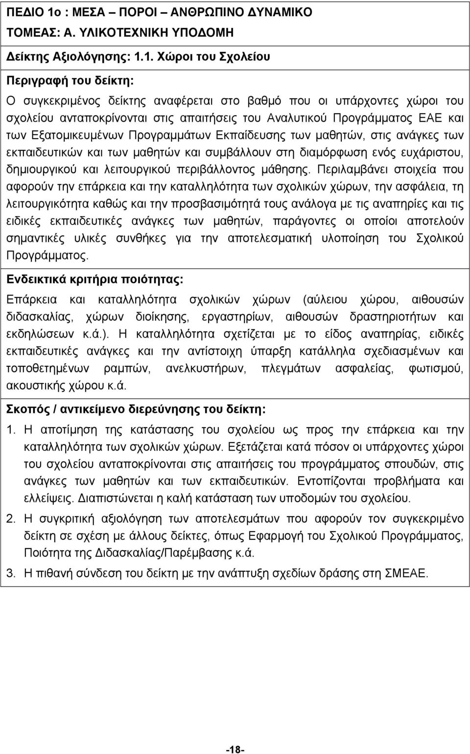 1. Χώροι του Σχολείου Περιγραφή του δείκτη: Ο συγκεκριμένος δείκτης αναφέρεται στο βαθμό που οι υπάρχοντες χώροι του σχολείου ανταποκρίνονται στις απαιτήσεις του Αναλυτικού Προγράμματος ΕΑΕ και των