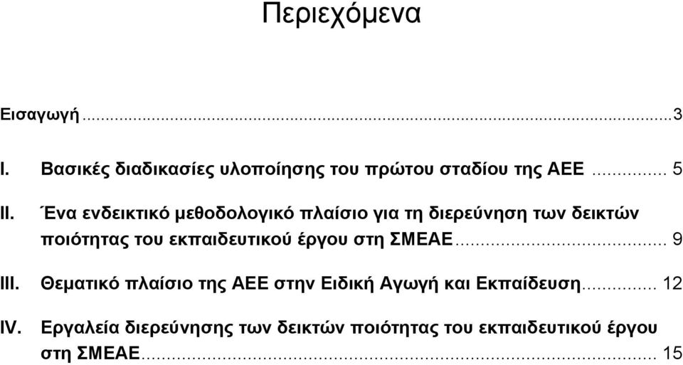 εκπαιδευτικού έργου στη ΣΜΕΑΕ... 9 III.