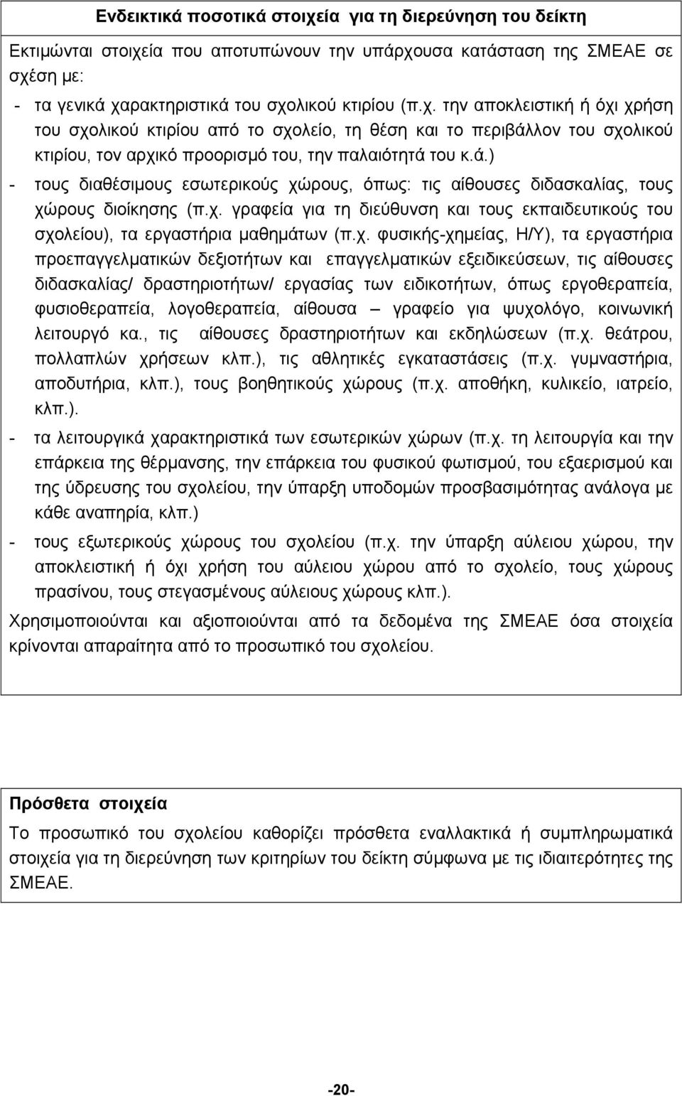 ρους, όπως: τις αίθουσες διδασκαλίας, τους χώ