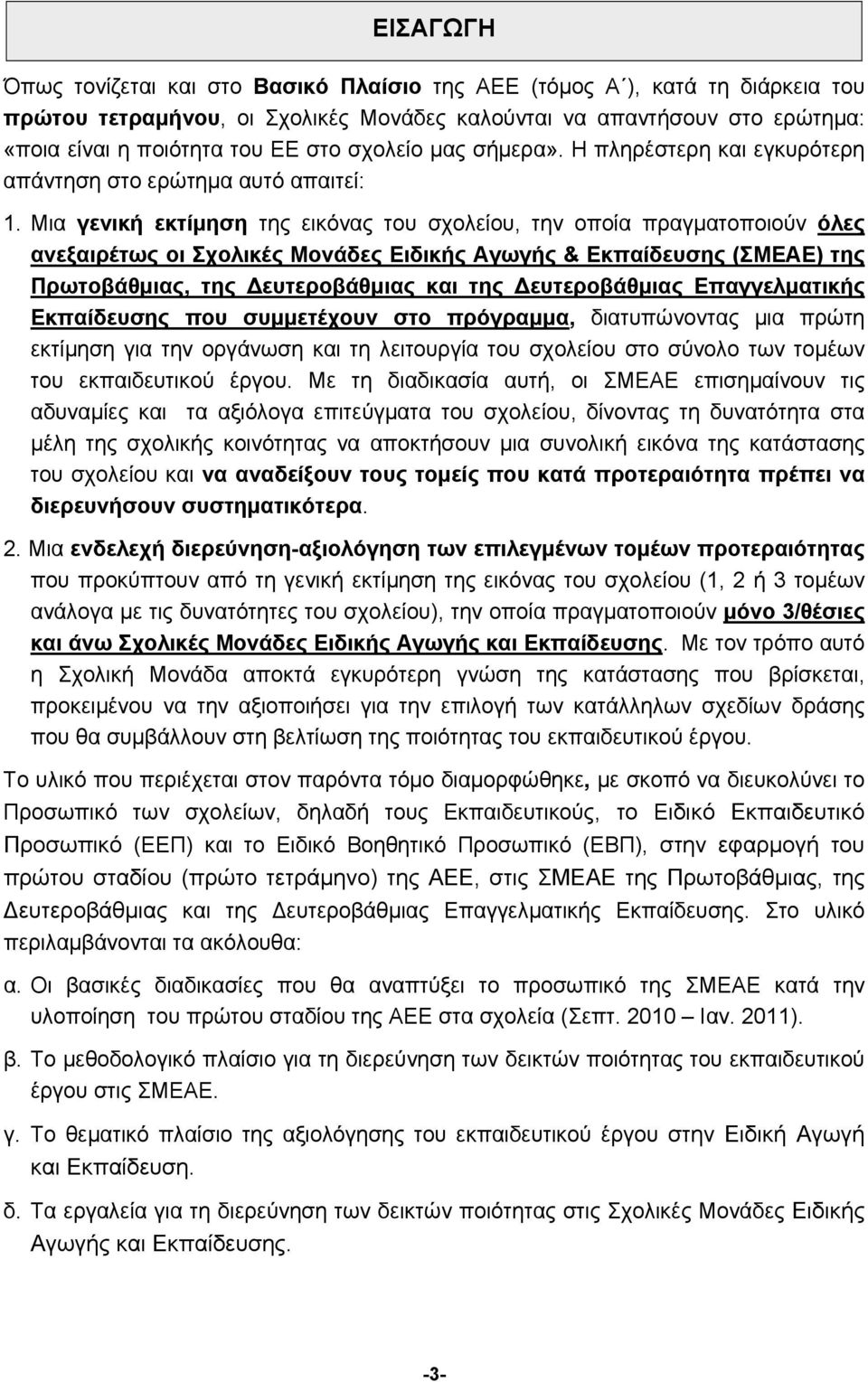 Μια γενική εκτίμηση της εικόνας του σχολείου, την οποία πραγματοποιούν όλες ανεξαιρέτως οι Σχολικές Μονάδες Ειδικής Αγωγής & Εκπαίδευσης (ΣΜΕΑΕ) της Πρωτοβάθμιας, της Δευτεροβάθμιας και της