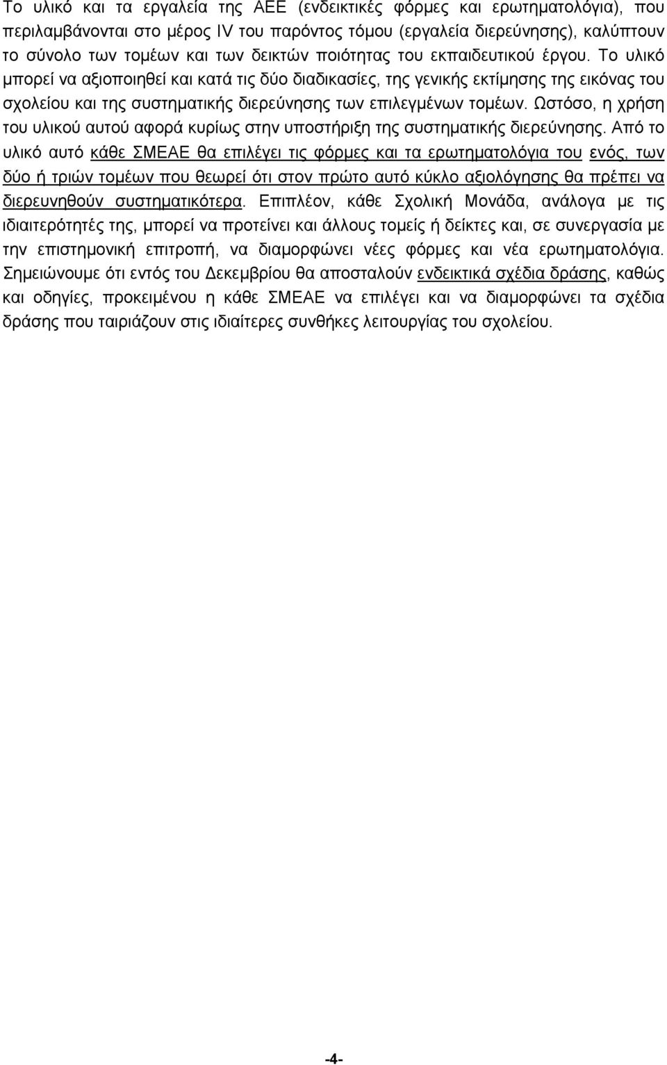 Ωστόσο, η χρήση του υλικού αυτού αφορά κυρίως στην υποστήριξη της συστηματικής διερεύνησης.