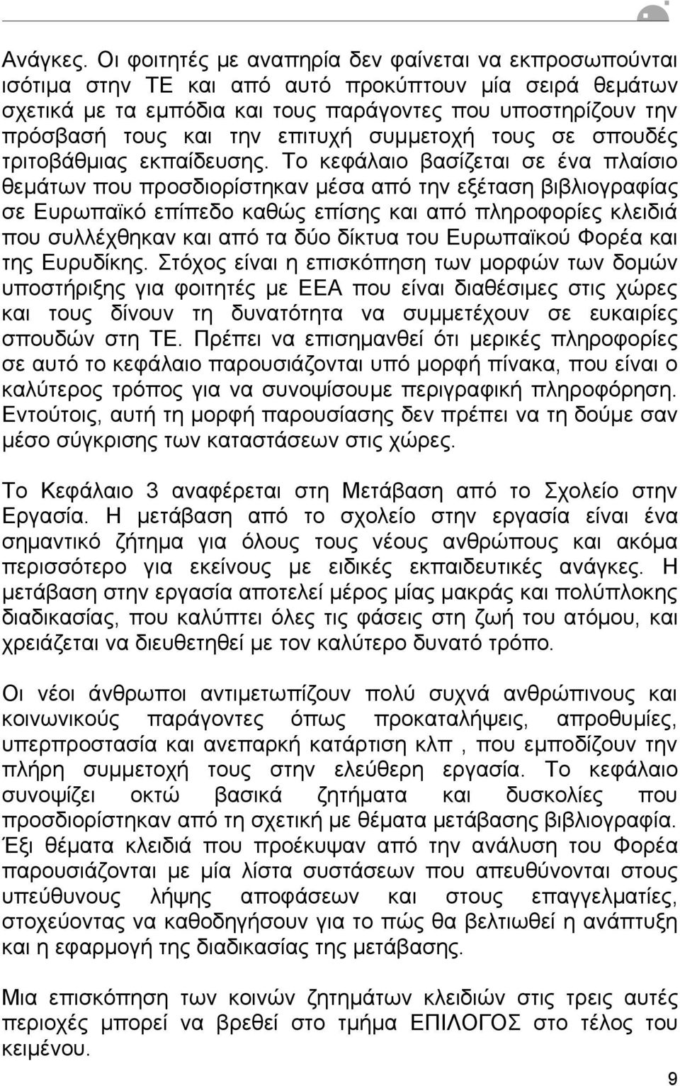 επιτυχή συµµετοχή τους σε σπουδές τριτοβάθµιας εκπαίδευσης.