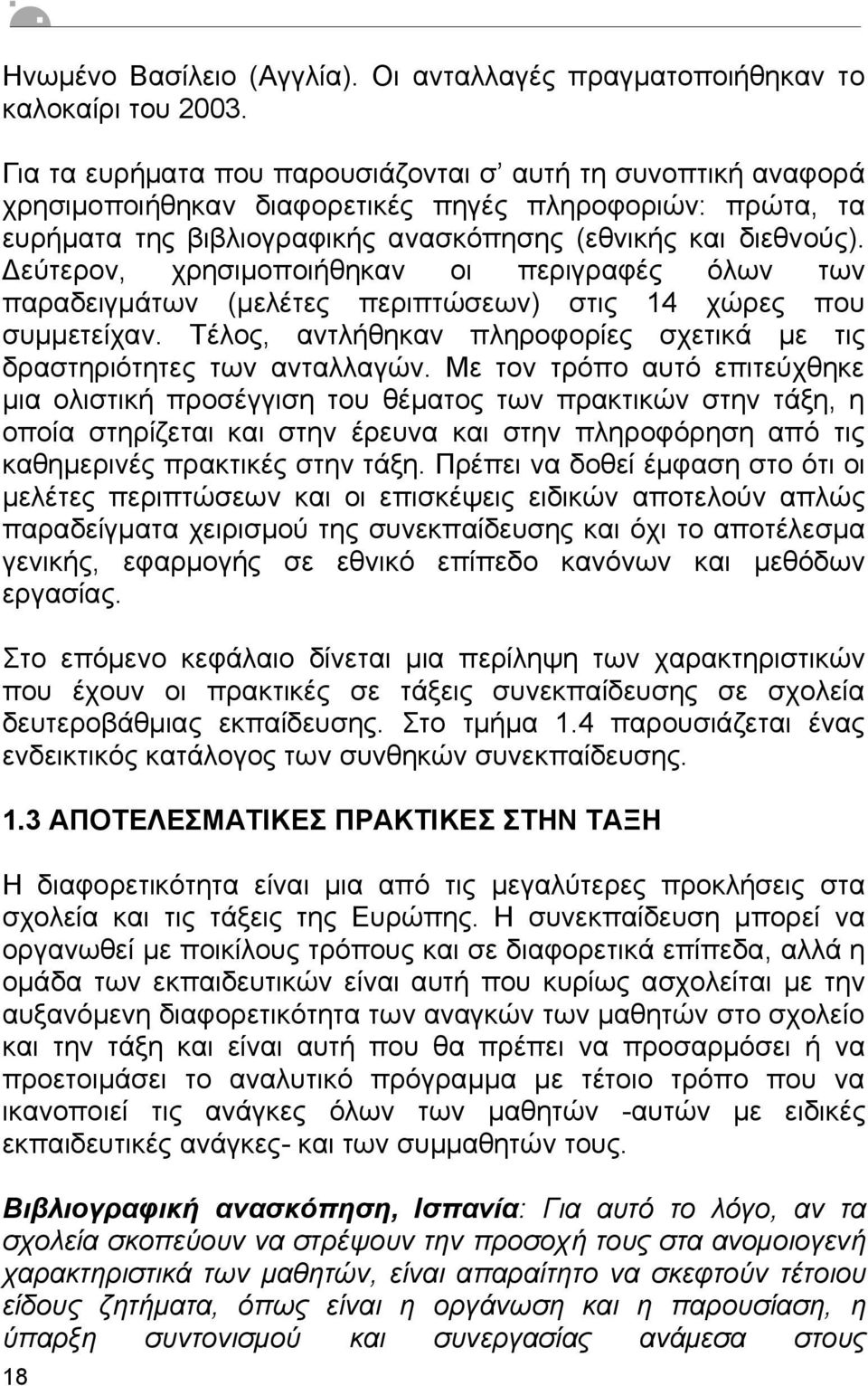 Δεύτερον, χρησιµοποιήθηκαν οι περιγραφές όλων των παραδειγµάτων (µελέτες περιπτώσεων) στις 14 χώρες που συµµετείχαν. Τέλος, αντλήθηκαν πληροφορίες σχετικά µε τις δραστηριότητες των ανταλλαγών.
