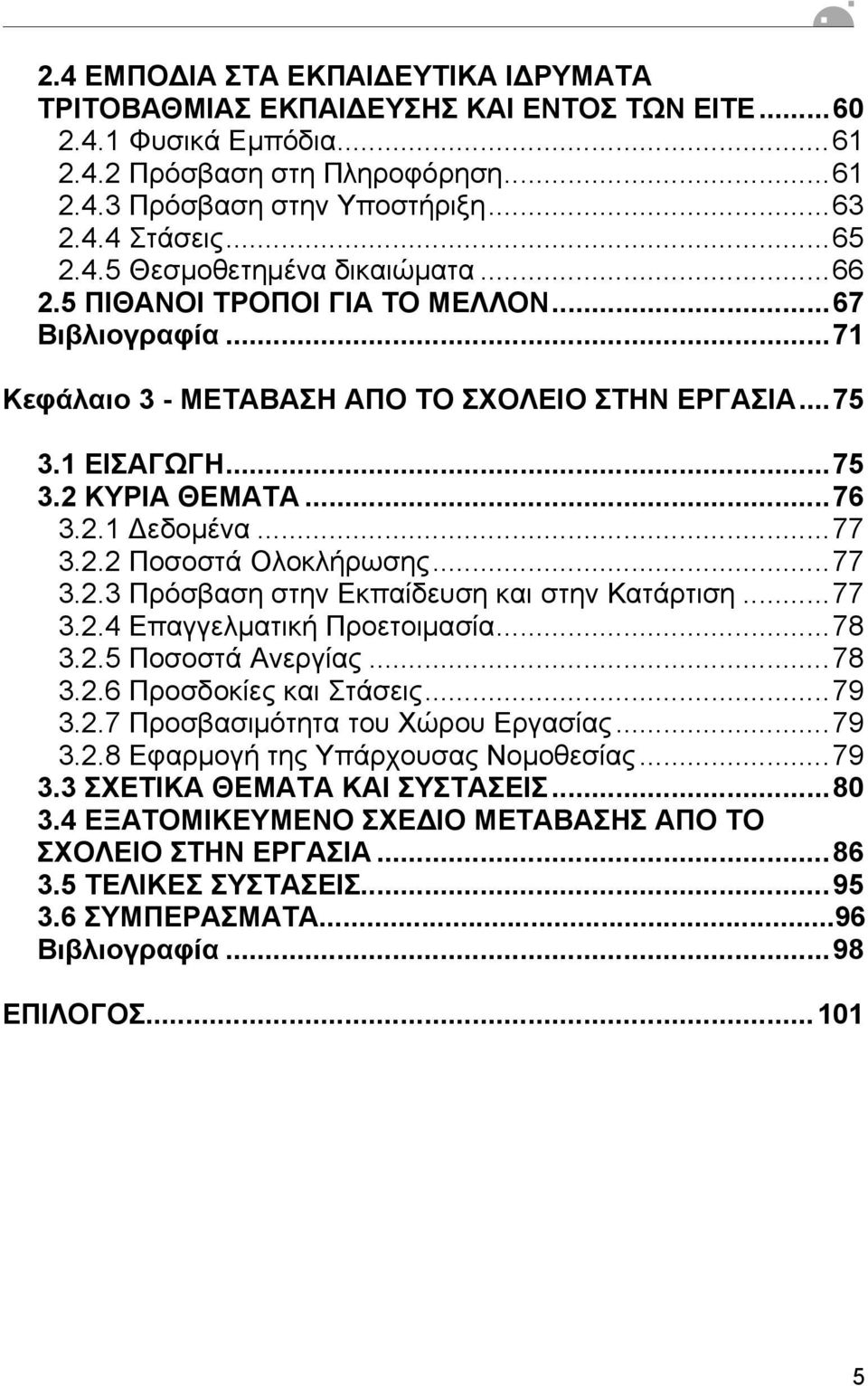 ..77 3.2.2 Ποσοστά Ολοκλήρωσης...77 3.2.3 Πρόσβαση στην Εκπαίδευση και στην Κατάρτιση...77 3.2.4 Επαγγελµατική Προετοιµασία...78 3.2.5 Ποσοστά Ανεργίας...78 3.2.6 Προσδοκίες και Στάσεις...79 3.2.7 Προσβασιµότητα του Χώρου Εργασίας.