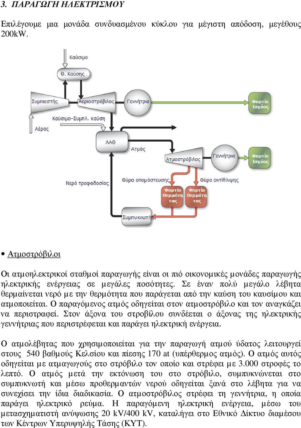 Σε έναν πολύ µεγάλο λέβητα θερµαίνεται νερό µε την θερµότητα που παράγεται από την καύση του καυσίµου και ατµοποιείται.